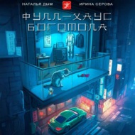 Фулл-хаус богомола