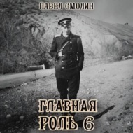 Главная роль – 6