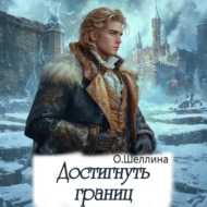 Достигнуть границ