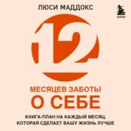 12 месяцев заботы о себе. Книга-план на каждый месяц, которая сделает вашу жизнь лучше