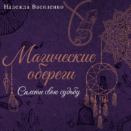 Магические обереги. Сплети свою судьбу