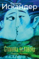 Стоянка человека. Повести. Рассказы