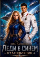 Леди в синем. Становление