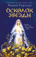 Осколок звезды