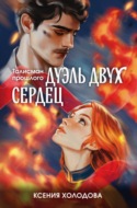 Дуэль двух сердец