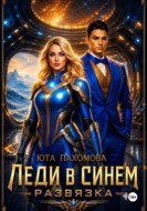 Леди в синем. Развязка