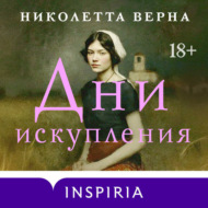 Дни искупления