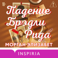 Падение Брэдли Рида