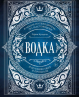 Водка. Альбом-путеводитель по настоящему и путешествие в прошлое