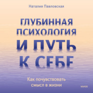 Глубинная психология и путь к себе. Как почувствовать смысл в жизни