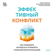 Эффективный конфликт. Как защищать интересы и управлять сложной коммуникацией