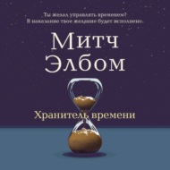 Хранитель времени
