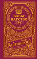Бабье царство