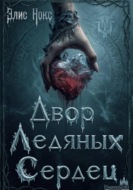 Двор Ледяных Сердец