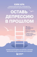 Оставь депрессию в прошлом. Корейская методика по борьбе с апатией, беспокойством и плохим настроением