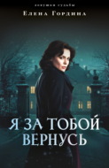 Я за тобой вернусь