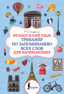 Французский язык. Тренажёр по запоминанию всех слов для начинающих