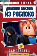 Дневник Бекона из Роблокс. Книга 5. Самозванец