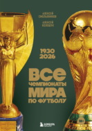 Все чемпионаты мира по футболу, 1930—2026