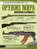 Оружие мира: винтовки и автоматы. Большой иллюстрированный атлас