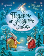 Подарок от звёздного зайца