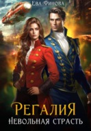 Регалия. Невольная страсть