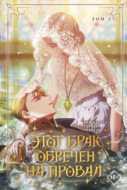 Этот брак обречен на провал. Том 2