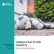 Семья и как в ней уцелеть. Робин Скиннер, Джон Клиз. Саммари