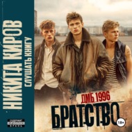 Братство 3. Новое дело
