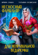 Несносный фамильяр для неправильной ведьмочки