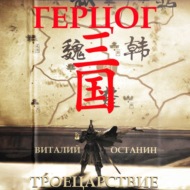 Троецарствие. Герцог