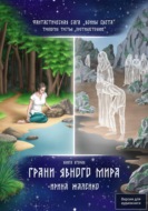 Грани явного мира. Книга вторая. Трилогия третья «Противостояние» Фантастическая сага «Воины Света».
