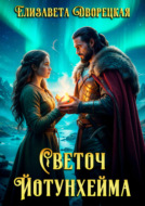 Светоч Йотунхейма