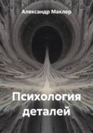 Психология деталей