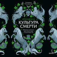 Ирландская культура смерти. «Веселые поминки», духи иного мира и похитители тел