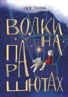 Волки на парашютах