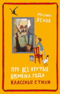 Про все крутые времена года классные стихи