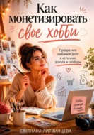 Как монетизировать свое хобби