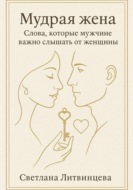 Мудрая жена. Слова, которые мужчине важно слышать от женщины