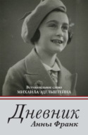 Дневник Анны Франк