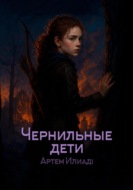 Чернильные дети