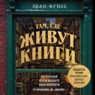 Там, где живут книги. История книжных магазинов от Франклина до «Амазон»