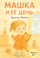 Машка и её день