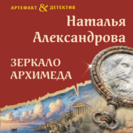 Зеркало Архимеда