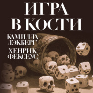Игра в кости