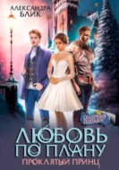 Любовь по плану. Проклятый принц