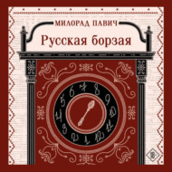 Русская борзая