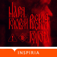 Русская Голгофа