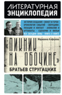 «Пикник на обочине» Братьев Стругацких