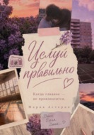 Целуй правильно!